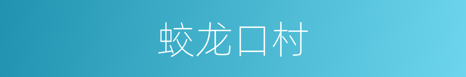 蛟龙口村的同义词