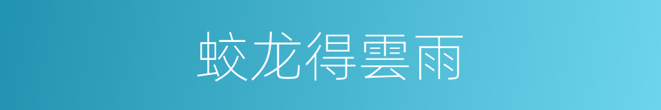 蛟龙得雲雨的同義詞