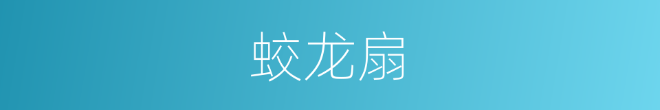 蛟龙扇的同义词