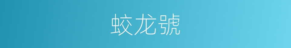 蛟龙號的同義詞