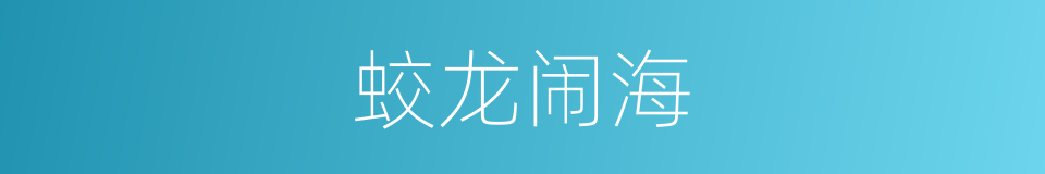 蛟龙闹海的同义词