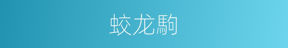 蛟龙駒的同義詞