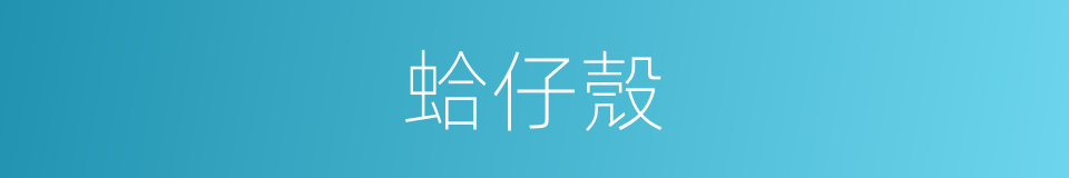 蛤仔殼的同義詞
