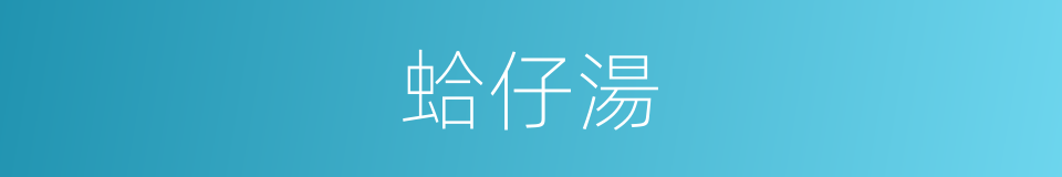 蛤仔湯的同義詞
