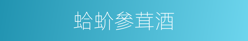 蛤蚧參茸酒的同義詞