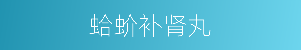 蛤蚧补肾丸的同义词