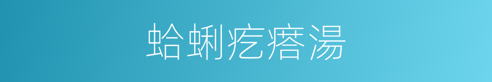 蛤蜊疙瘩湯的同義詞