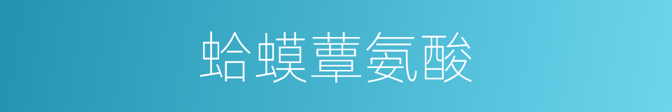 蛤蟆蕈氨酸的同义词