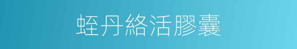 蛭丹絡活膠囊的同義詞
