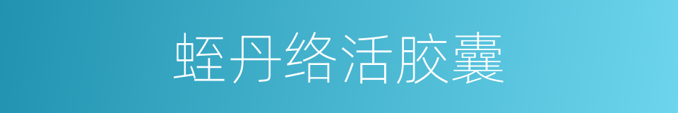 蛭丹络活胶囊的同义词