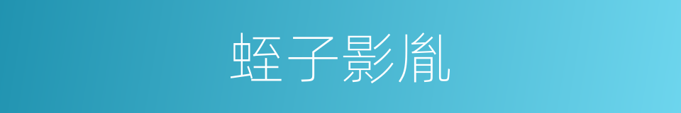 蛭子影胤的同义词