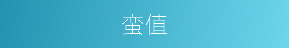 蛮值的同义词