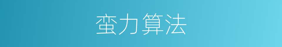 蛮力算法的同义词