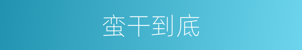 蛮干到底的意思