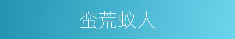 蛮荒蚁人的同义词