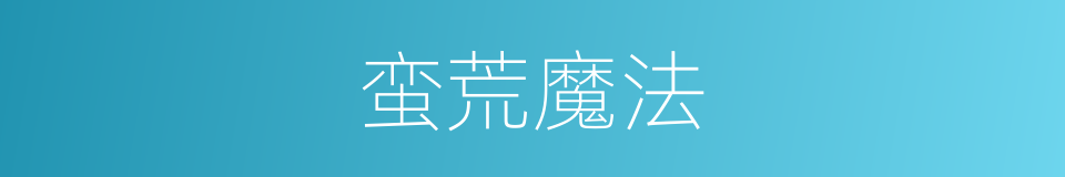 蛮荒魔法的同义词