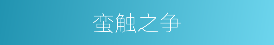 蛮触之争的同义词