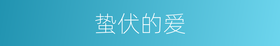 蛰伏的爱的同义词