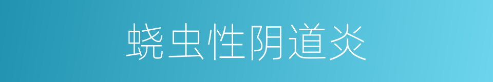 蛲虫性阴道炎的同义词