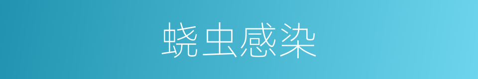 蛲虫感染的同义词