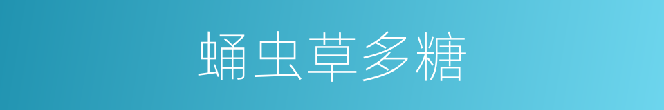 蛹虫草多糖的同义词