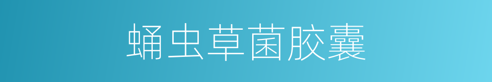 蛹虫草菌胶囊的同义词