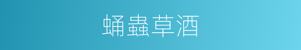 蛹蟲草酒的同義詞