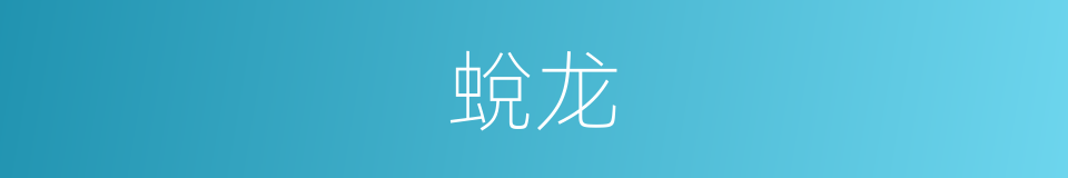 蛻龙的同義詞