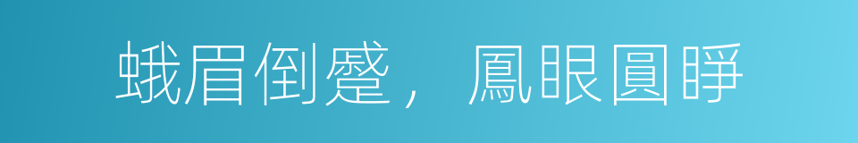 蛾眉倒蹙，鳳眼圓睜的意思