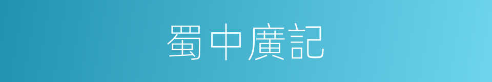 蜀中廣記的同義詞