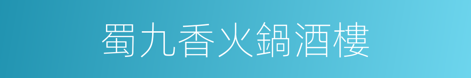 蜀九香火鍋酒樓的同義詞