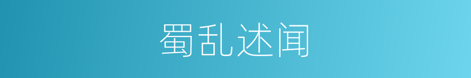 蜀乱述闻的同义词