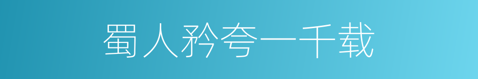 蜀人矜夸一千载的同义词