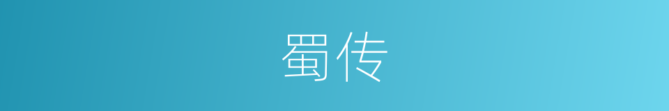 蜀传的同义词