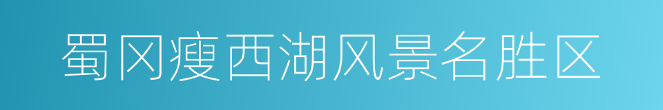 蜀冈瘦西湖风景名胜区的同义词