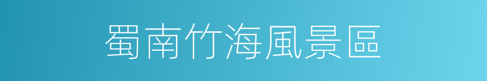 蜀南竹海風景區的同義詞