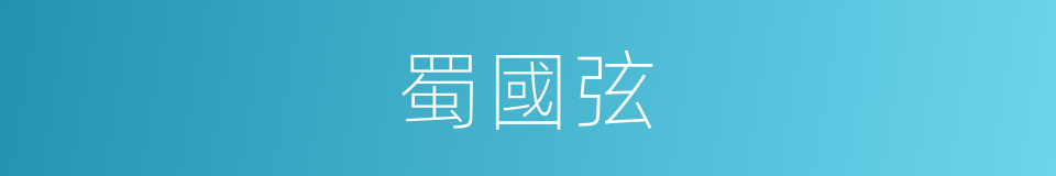 蜀國弦的意思