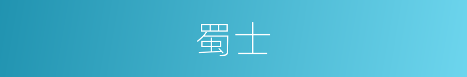 蜀士的意思