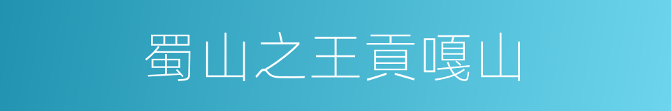 蜀山之王貢嘎山的同義詞