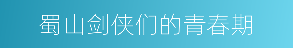 蜀山剑侠们的青春期的同义词
