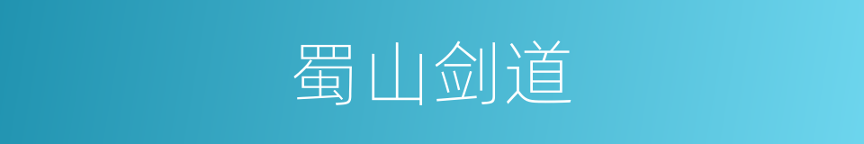 蜀山剑道的同义词