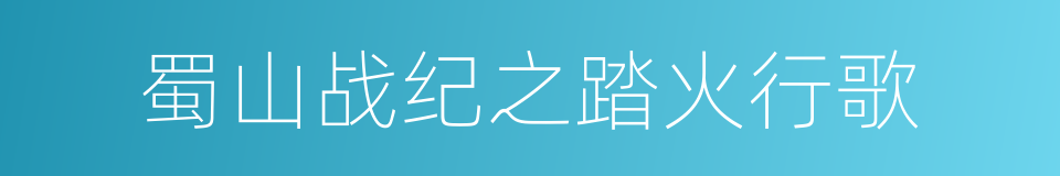 蜀山战纪之踏火行歌的同义词