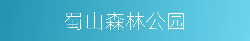 蜀山森林公园的同义词