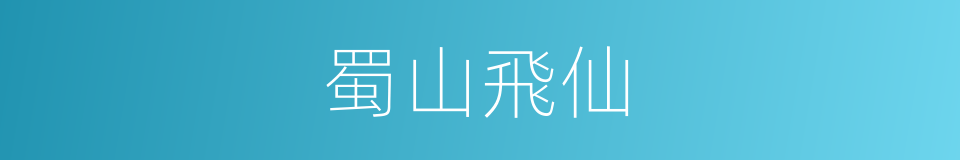 蜀山飛仙的同義詞