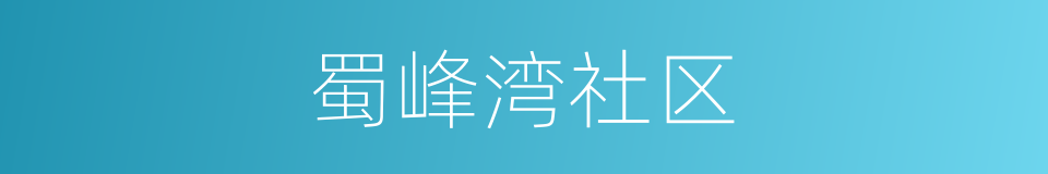 蜀峰湾社区的同义词