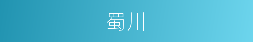 蜀川的意思