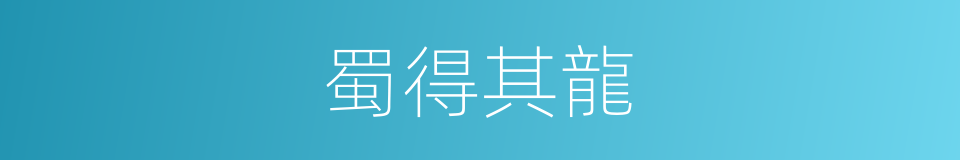 蜀得其龍的意思