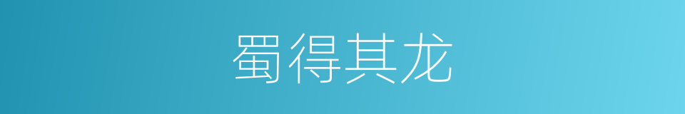 蜀得其龙的意思