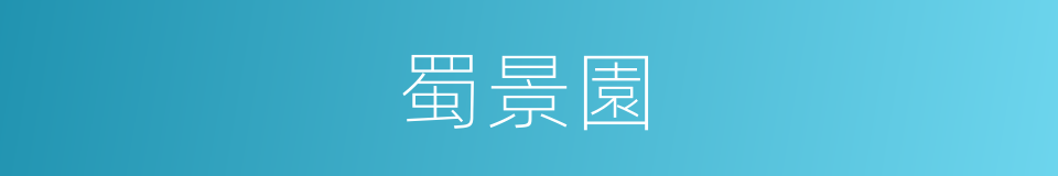 蜀景園的同義詞