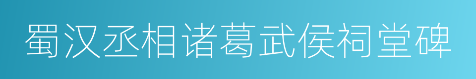 蜀汉丞相诸葛武侯祠堂碑的同义词